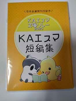 KAエスマ文庫リレー2020 短編集 Amazon.co.jp: KAエスマ文庫リレー2020 短編集 XAYA : おもちゃ